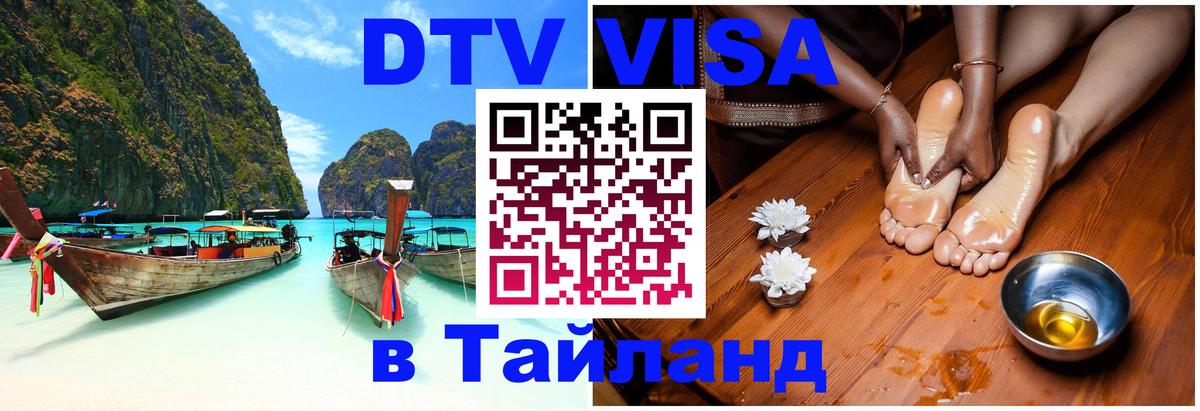 DTV (ДТВ) visa Таиланд 