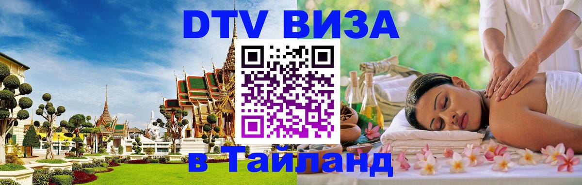 Как сделать DTV визу в Тайланд 
