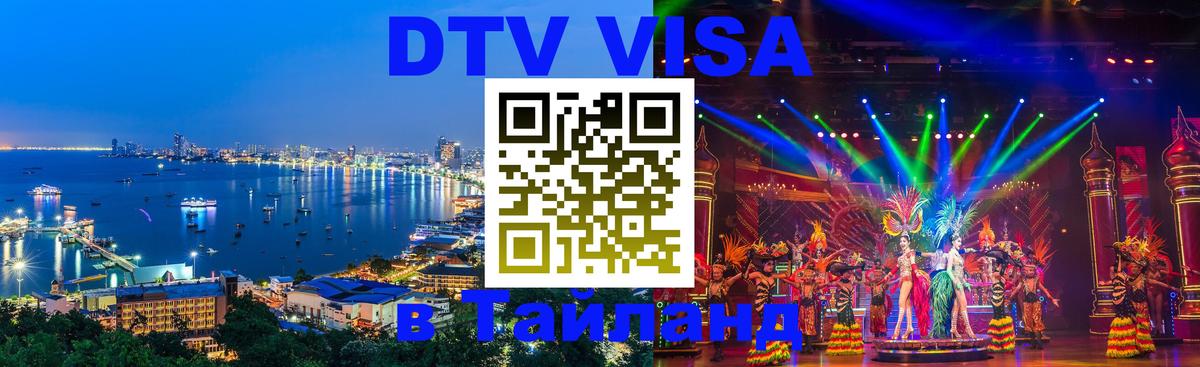 Цены на DTV визу в Таиланд — пакеты услуг, достаточно даже паспорта - Рыбинск 